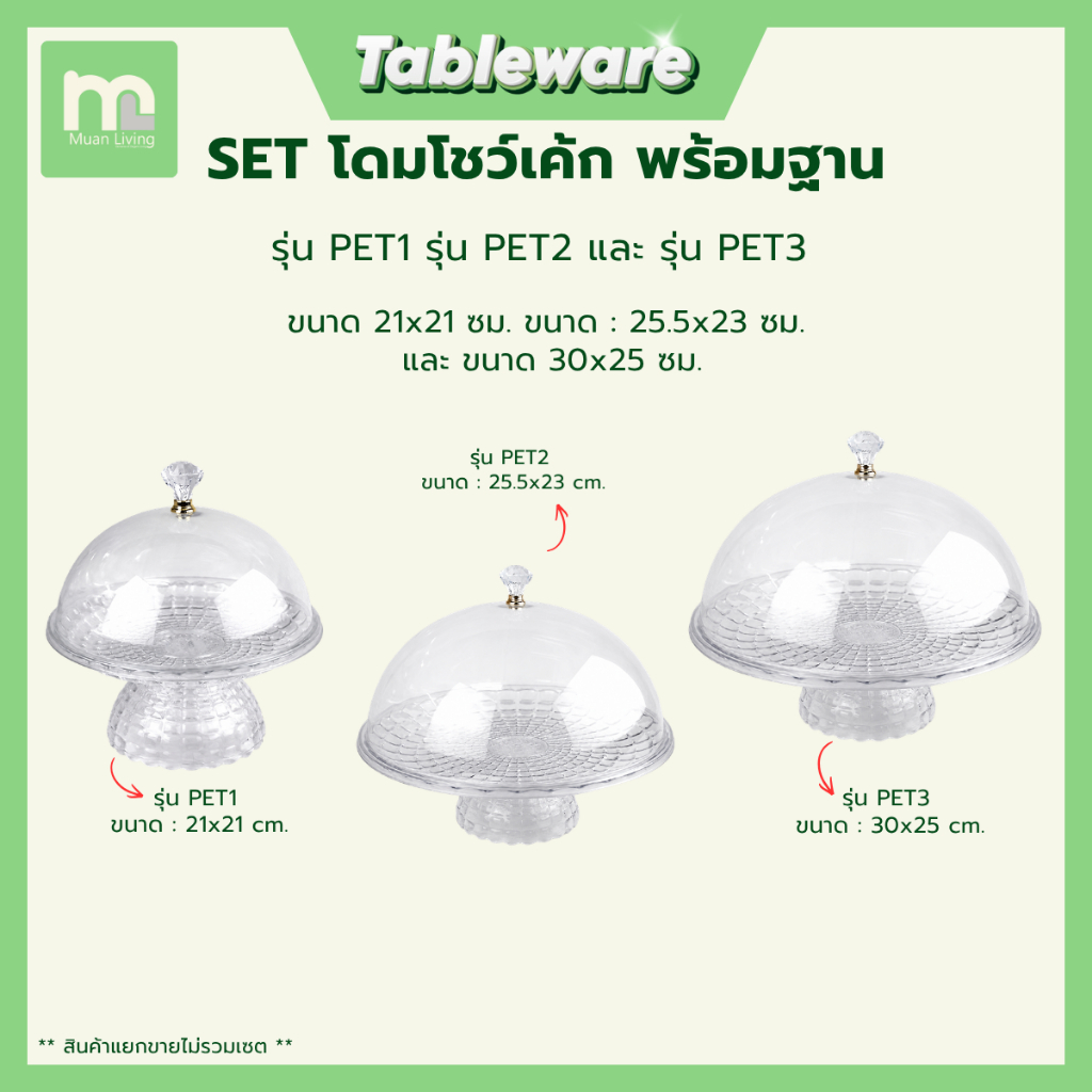 SET โดมโชว์เค้ก โชว์ขนม พร้อมฐานใส รุ่น PET1 รุ่น PET2 และ รุ่น PET3 ฝาครอบใส กันฝุ่น พลาสติกใส โดย MuanLiving