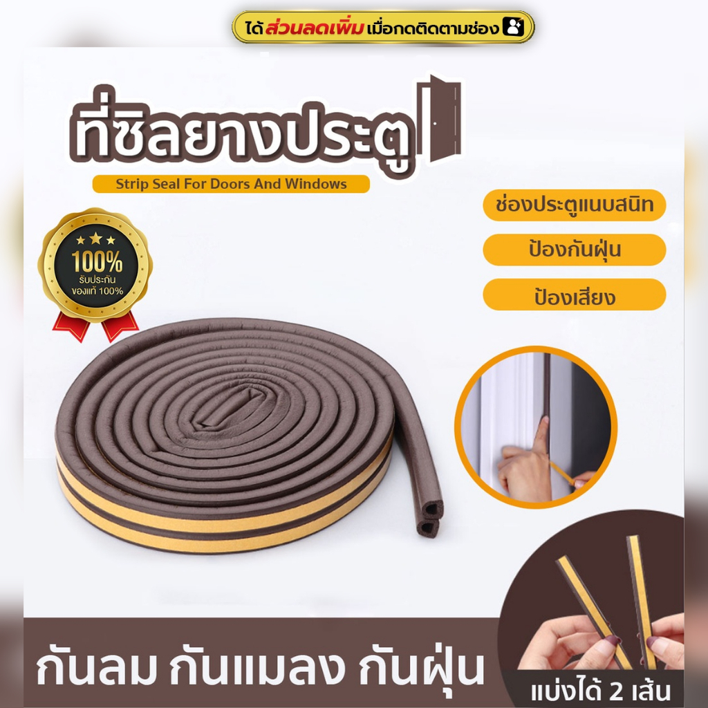 ที่ซีลประตูรูปตัวP กันเสียงรบกวน สำหรับติดประตูหน้าต่าง มีกาวในตัว 1 ม้วน ยาว 5 เมตร SP102
