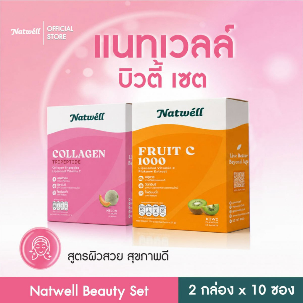 Natwell Beauty Set (2 กล่อง) Fruit c1000+Natwell Collagen Tripeptide เซ็ตเสริมภูมิต้านทาน ผิวพรรณสดใส