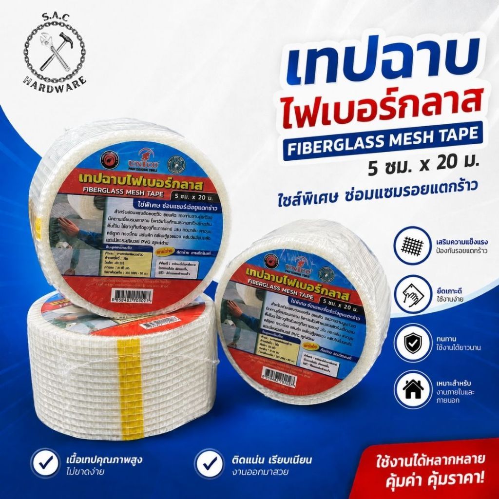 เทปฉาบไฟเบอร์กลาส มีกาวในตัว ขนาด 5 cm. X 20 m. Fiberglass Mesh Tape (1 ม้วน)