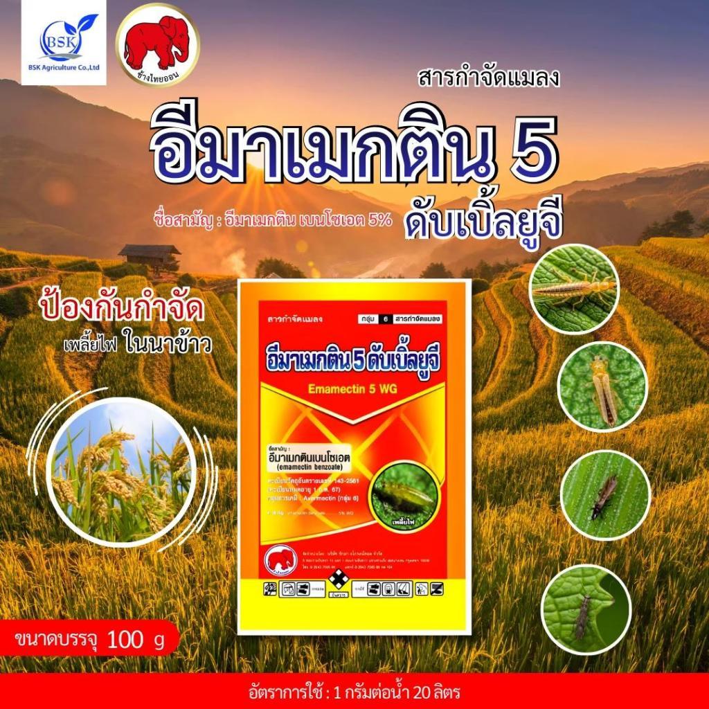 อีมาเมกติน 5% WG ขนาด 100 กรัม (บ.ไทยออน)