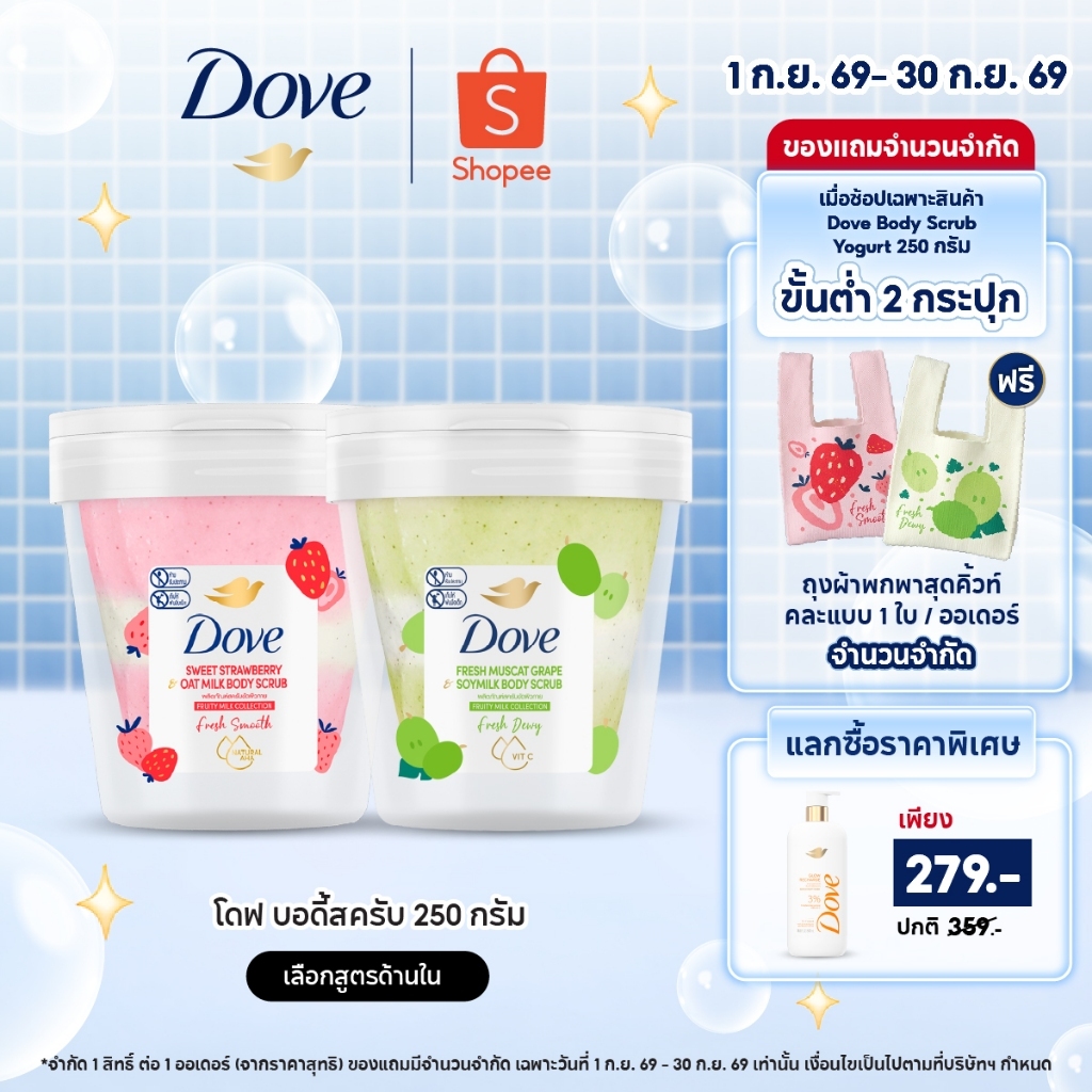 ใหม่! โดฟ เฟรช มัสคัต เกรป & ซอยมิลค์ บอดี้ สครับ 250G + โดฟ สวีท สตรอว์เบอร์รี & โอ๊ตมิลค์ บอดี้ สครับ 250G