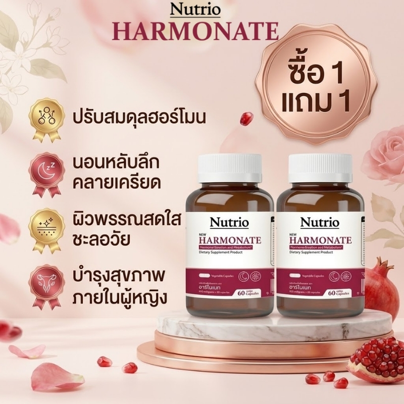 1แถม1 Nutrio Harmonate ฮาร์โมเนท อาหารเสริมปรับฮอร์โมนผู้หญิง วัยทอง ลดPMS ร้อนวูบวาบ ประจำเดือนไม่ปกติ หลับสบาย 60แคปซู