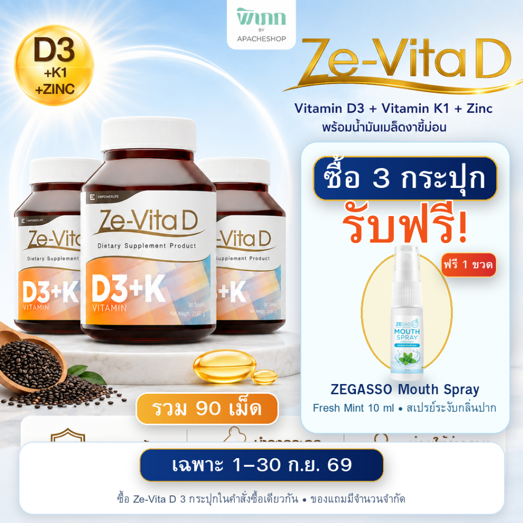 [ ซื้อ 3 แถม 1 ] ZE-VITA D วิตามินดี D3 ผสม Vitamin K1 และ Zinc ซิงค์ ผลิตภัณฑ์เสริมอาหาร น้ำมันเมล็