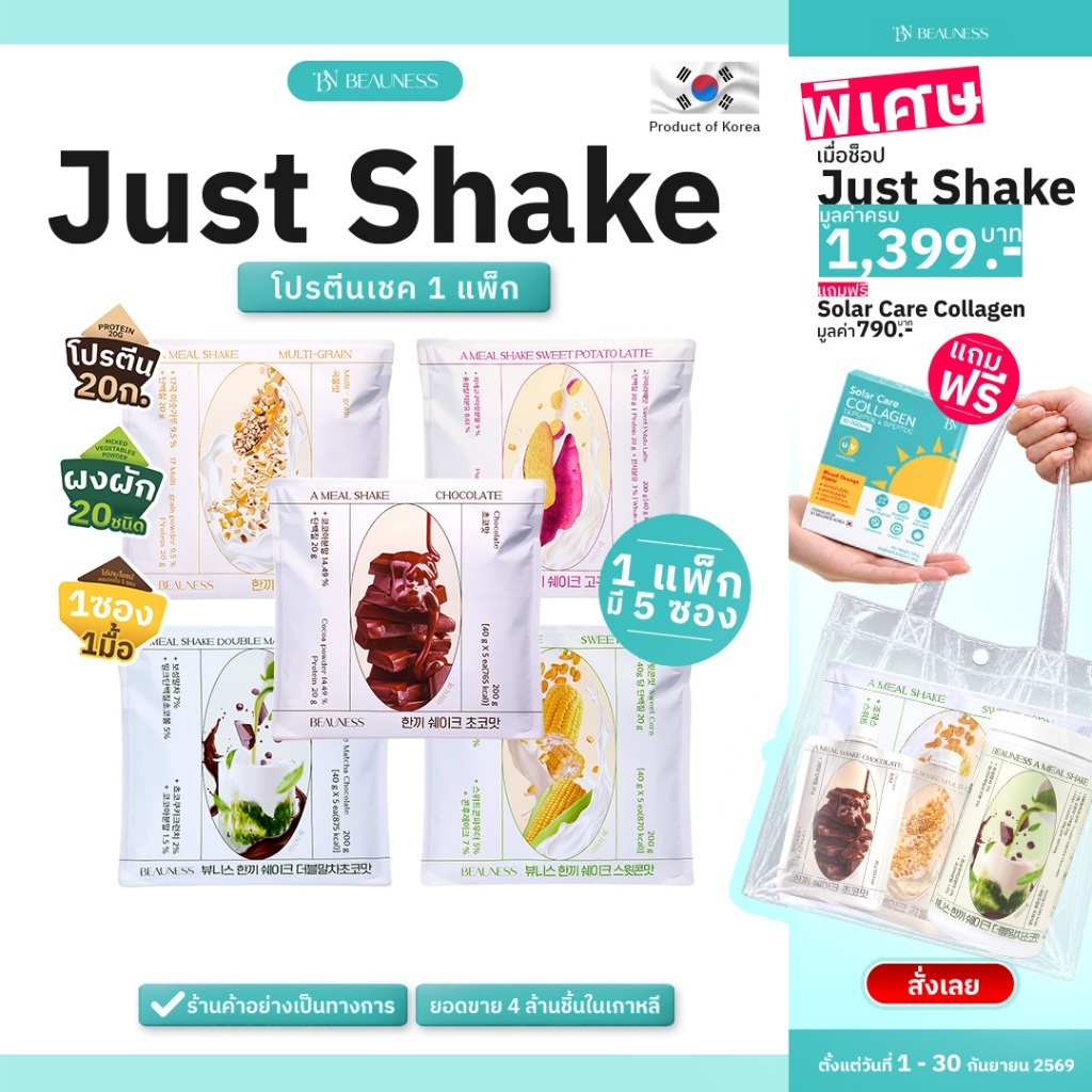 (1 แพ็ก 5 ซอง) BEAUNESS Just Shake  อาหารเสริม โปรตีนเชค ผสมผงผัก 20 ชนิด