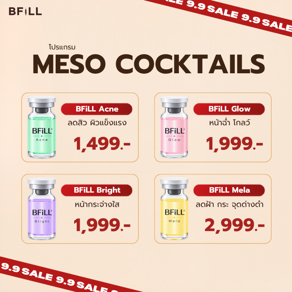 BFiLL โปรแกรม Meso Cocktails “งานผิว” ลดสิว ผิวขาวใส สีผิวสม่ำเสมอ บีฟิล คลินิก