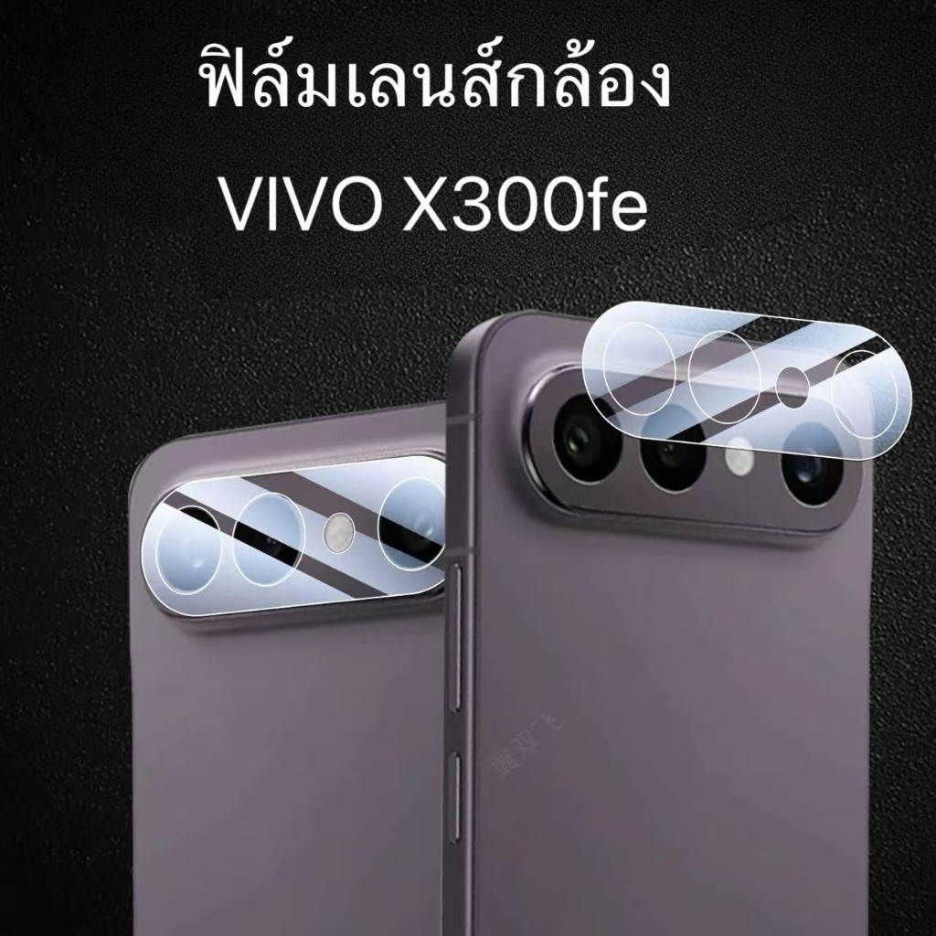 ฟิล์มกระจก กันรอย  สำหรับ Vivo X300FE เลนส์กล้องใสเต็มเลนส์