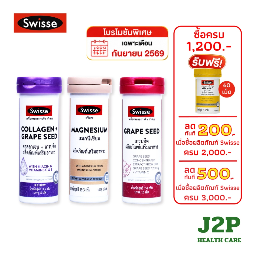 SWISSE สวิสเซผลิตภัณฑ์เสริมอาหาร ไซส์ใหม่ Grape Seed15 เม็ด/COLLAGEN+Grape Seed12 เม็ด/MAGNESIUM15 เม็ด