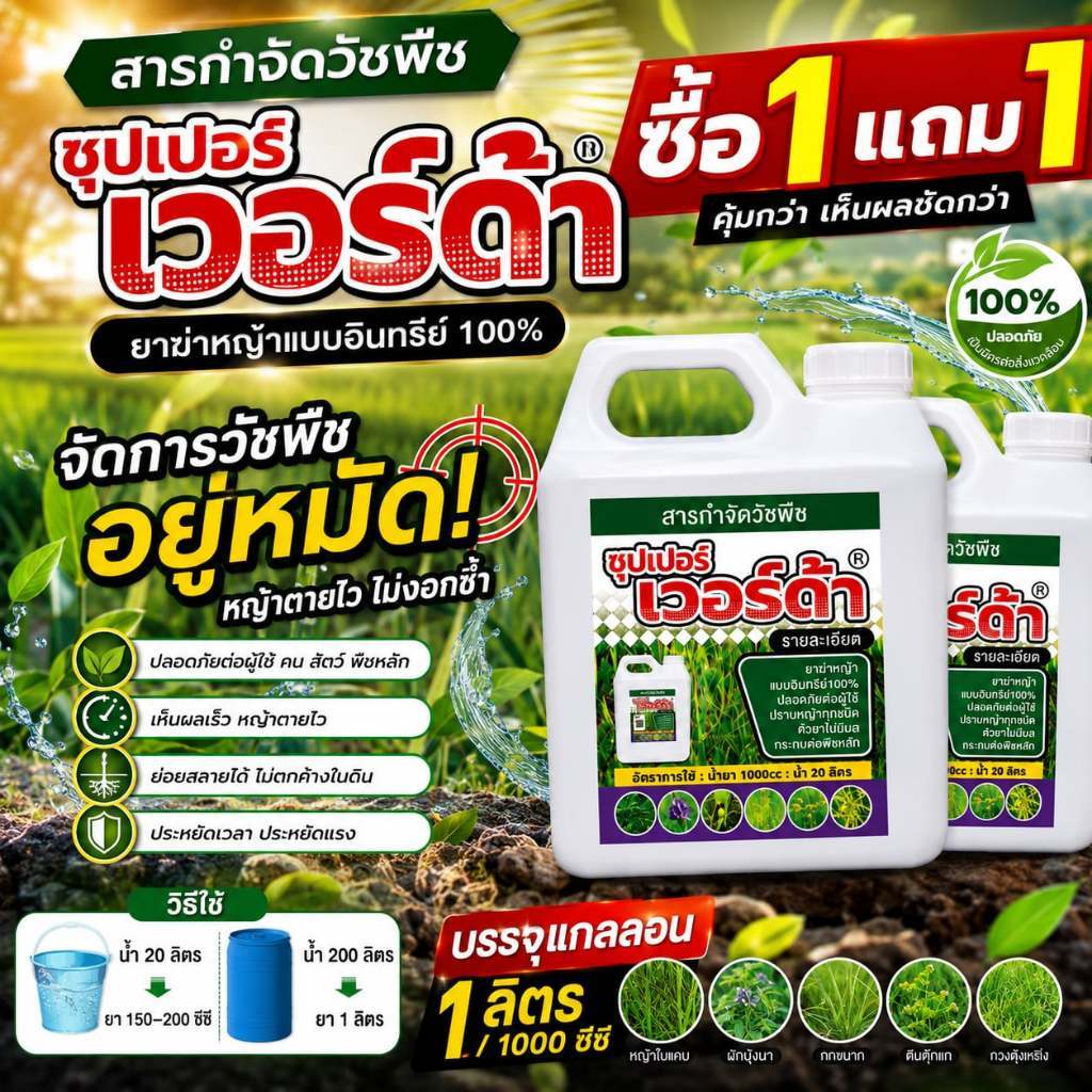 ซุปเปอร์ เวอร์ด้า ยาฆ่าหญ้าอินทรีย์ 100% ซื้อ 1 แถม 1 สูตรประหยัด ไม่มีกลิ่นฉุน กำจัดหญ้าได้อย่างรวดเร็ว