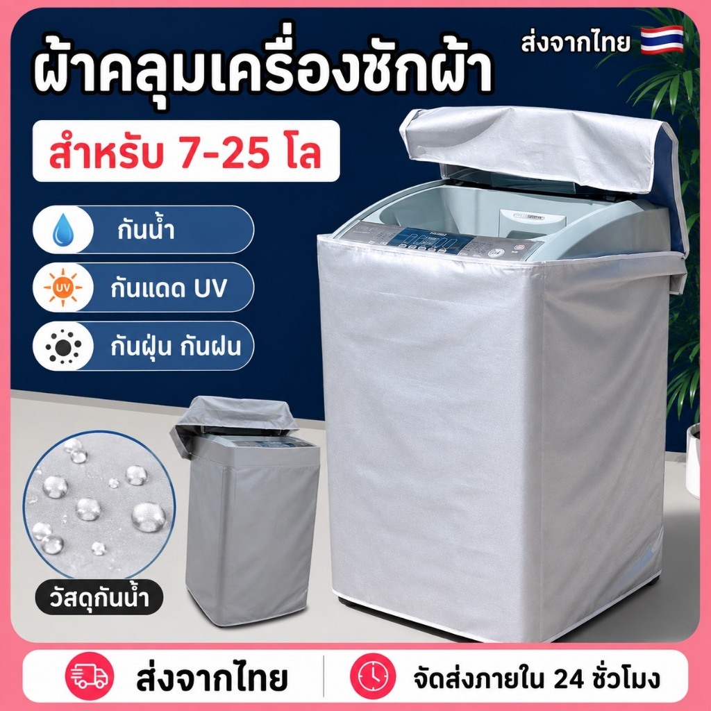 [ขายดี]MK home ผ้าคลุมเครื่องซักผ้า ฝาบน กันแดด กันฝน กันฝุ่น ซักผ้า (ขนาด 7-15 กิโล) C004