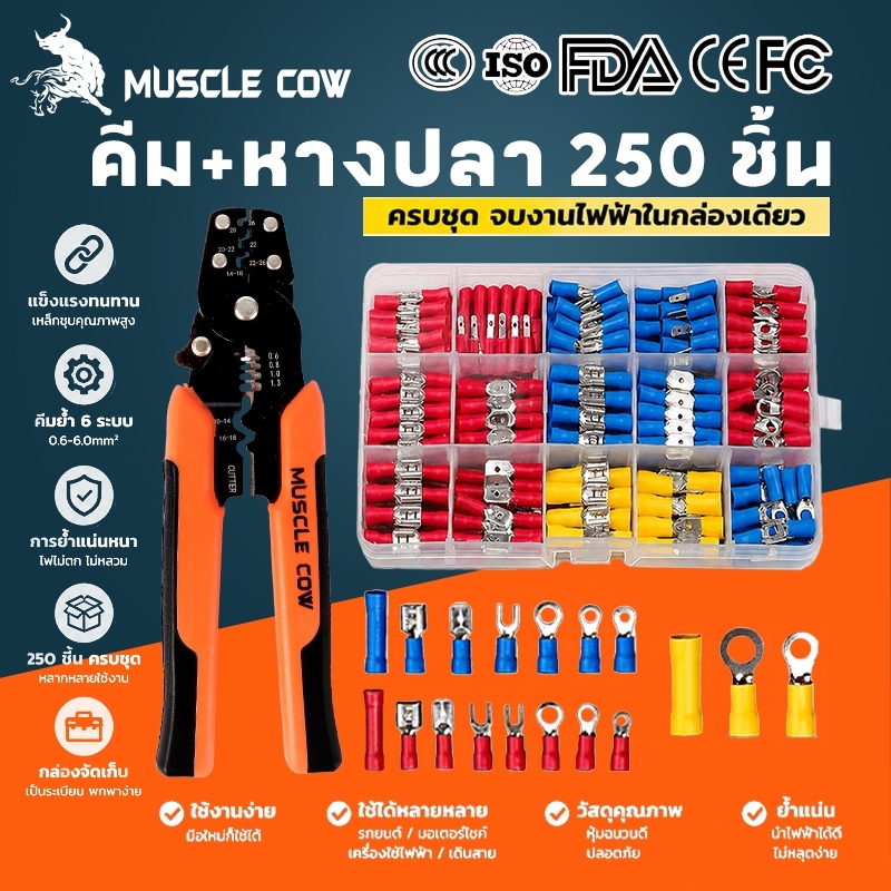 MUSCLE COW ชุดคีม+หางปลา 250ชิ้น แข็งแรง ย้ำแน่น ทนทาน อเนกประสงค์ สำหรับช่างไฟฟ้า งานสายไฟ