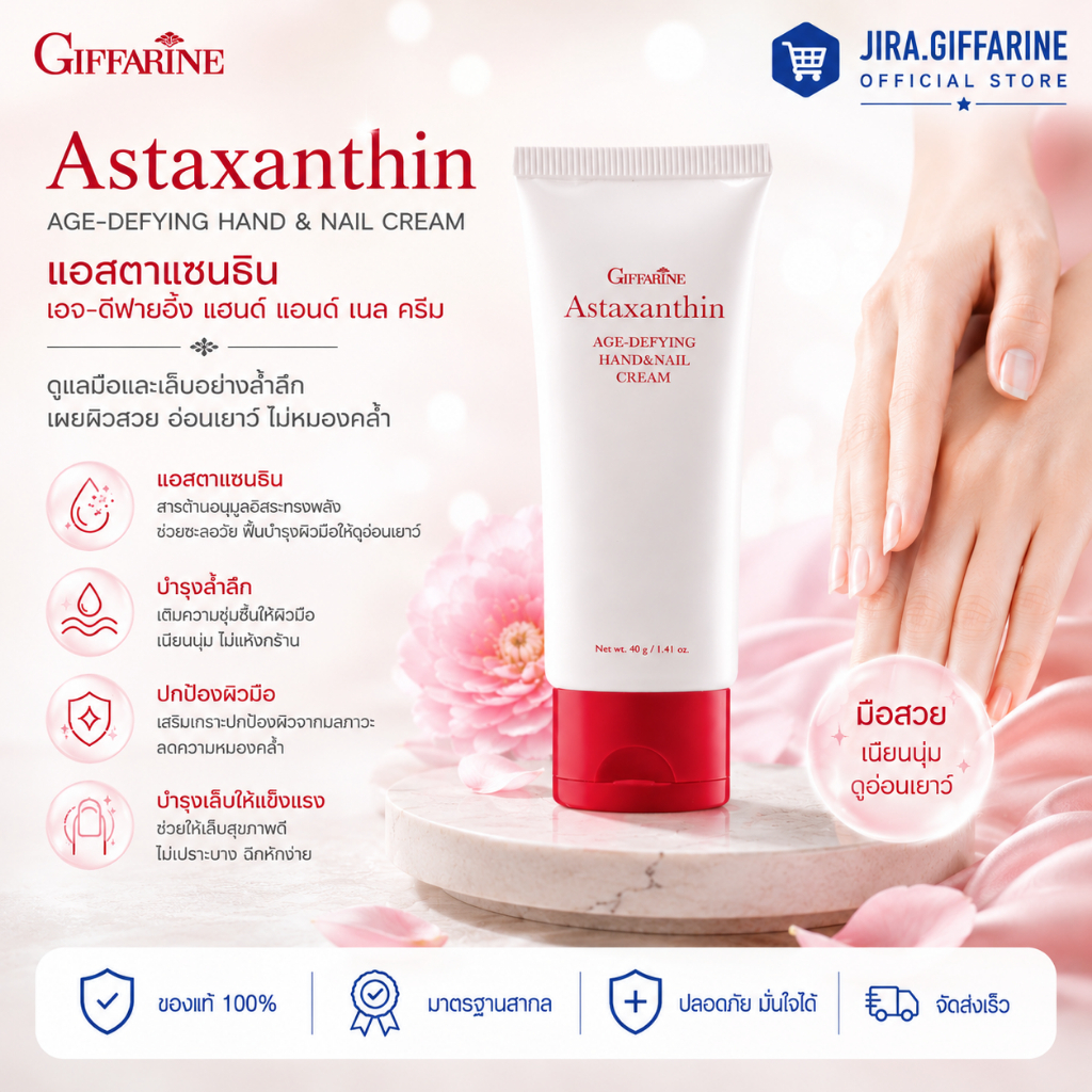ครีมทามือ ครีมบำรุงมือ และเล็บ กิฟฟารีน แอสตร้าแซนธิน Astaxanthin Age-Defying Hand and Nail Cream