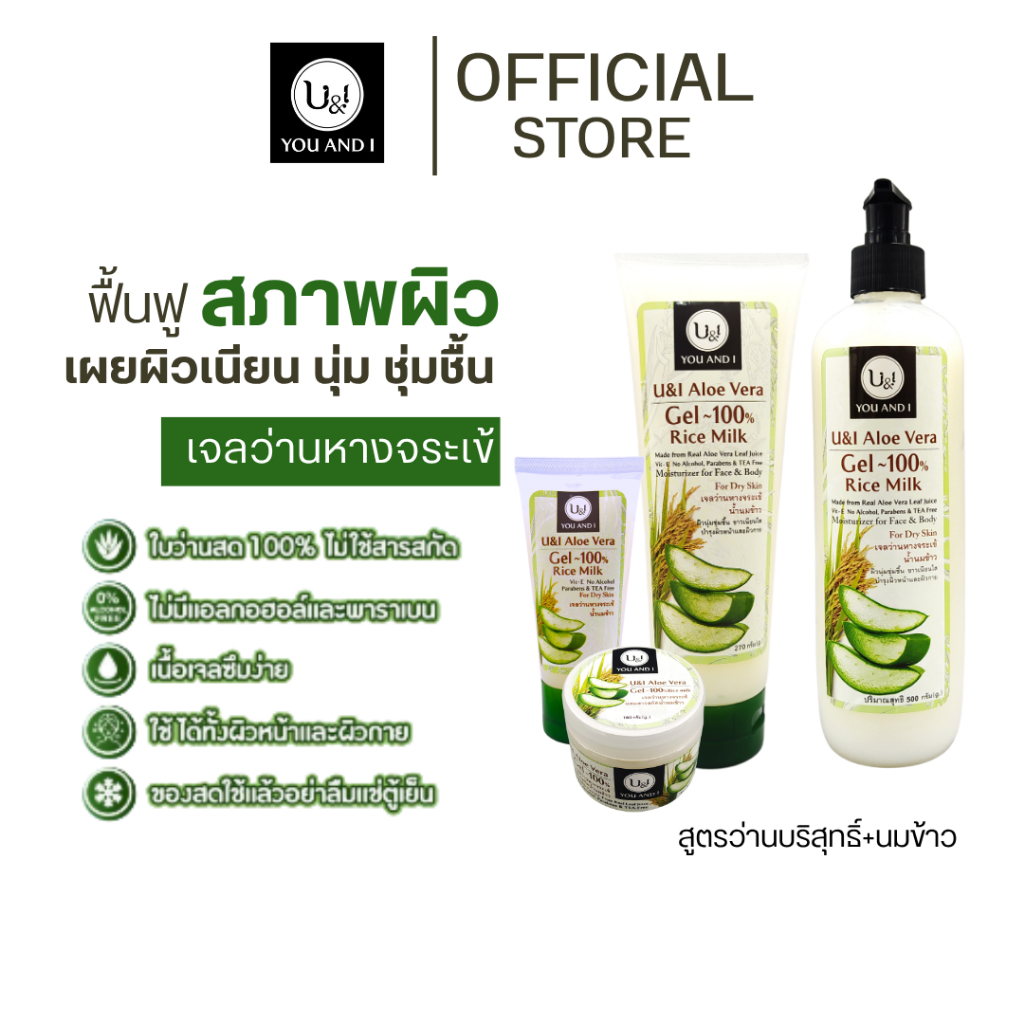 ยูแอนด์ไอ เจลว่านหางจระเข้ผสมน้ำนมข้าว