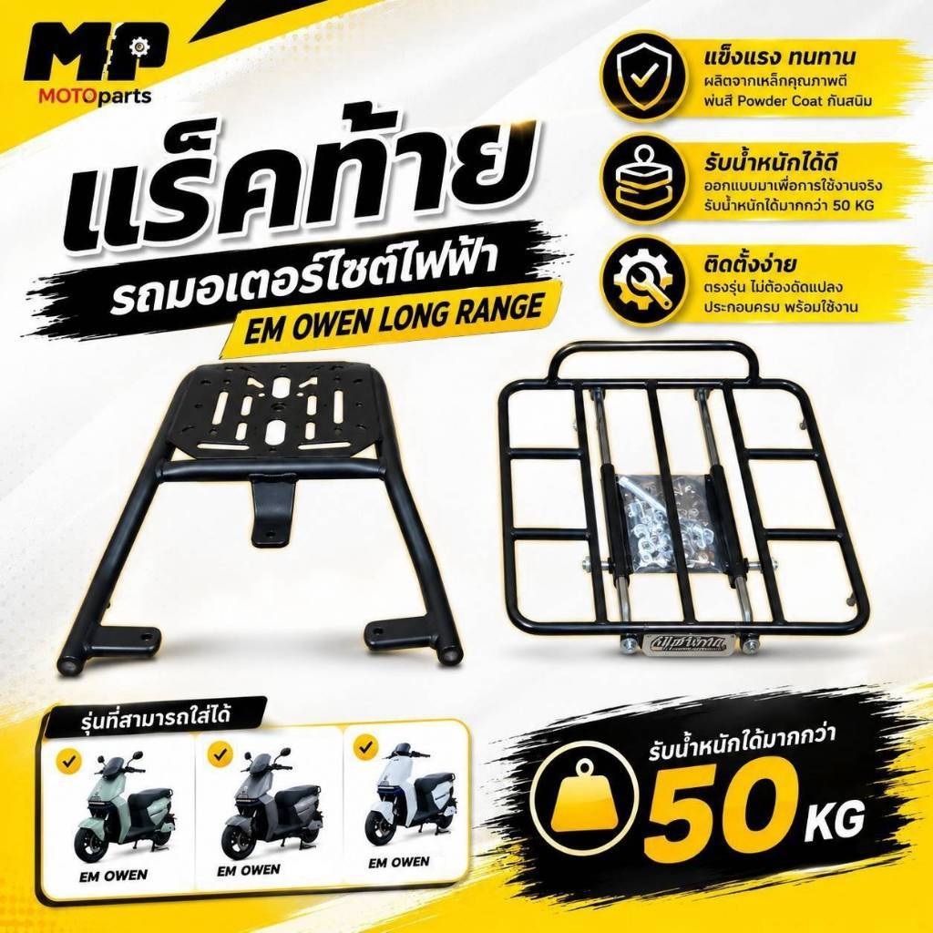 ชุดแร็คท้าย รถมอเตอร์ไซต์ไฟฟ้า EM รุ่น OWEN LONG RANGE