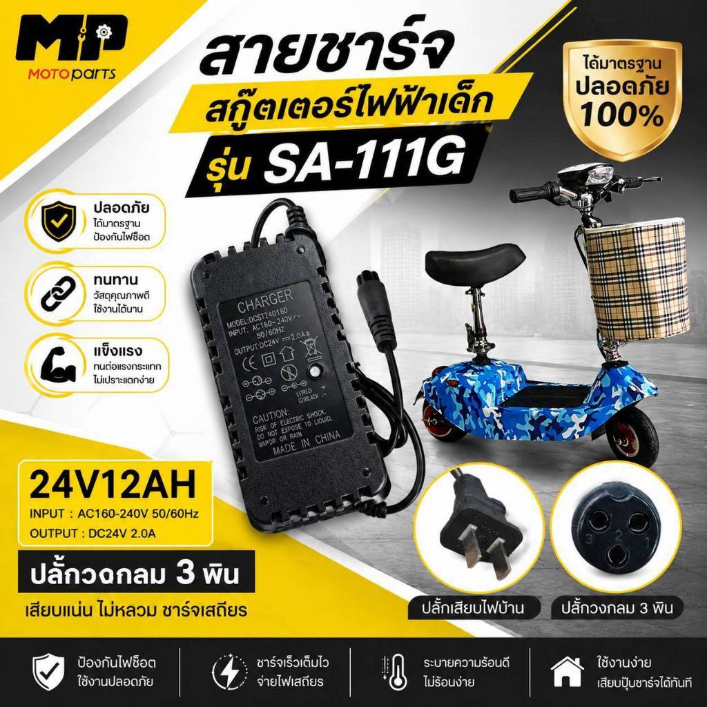 สายชาร์จ (24v/12Ah) สกู๊ตเตอร์ไฟฟ้าเด็ก รุ่น 111G พับคอได้  (24v/12Ah)