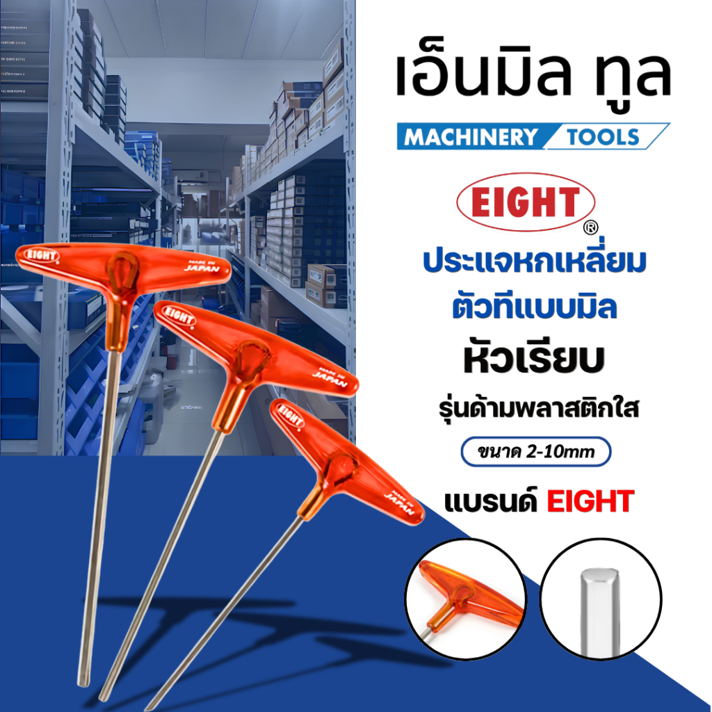 ประแจหกเหลี่ยมตัวทีแบบมิล หัวเรียบ รุ่นด้ามพลาสติกใส แบรนด์ EIGHT (ขนาด 2-10mm)