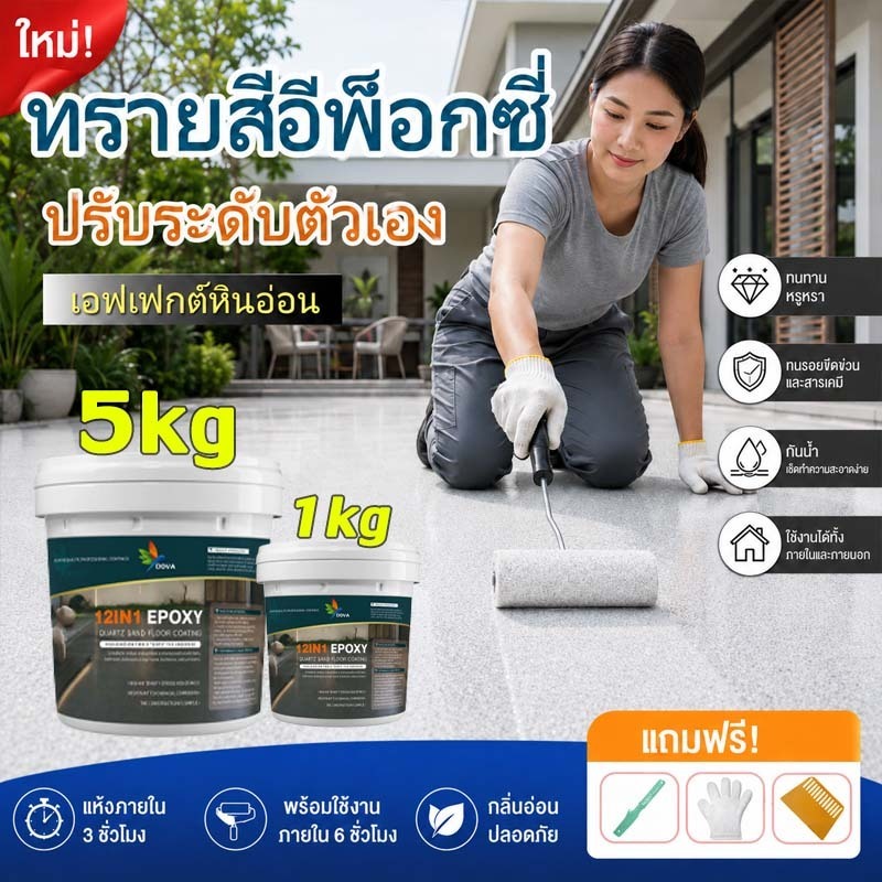 เสียหายชดเชย อีพ๊อกซี่ 5KG ทา1ครั้ง ทนทาน 100 ปี กันน้ำกันลื่น สีทาพื้นปูนทรายสีสัน สีทาพื้นอีพ็อกซี่ ลายหินอ่อนจำลอง2