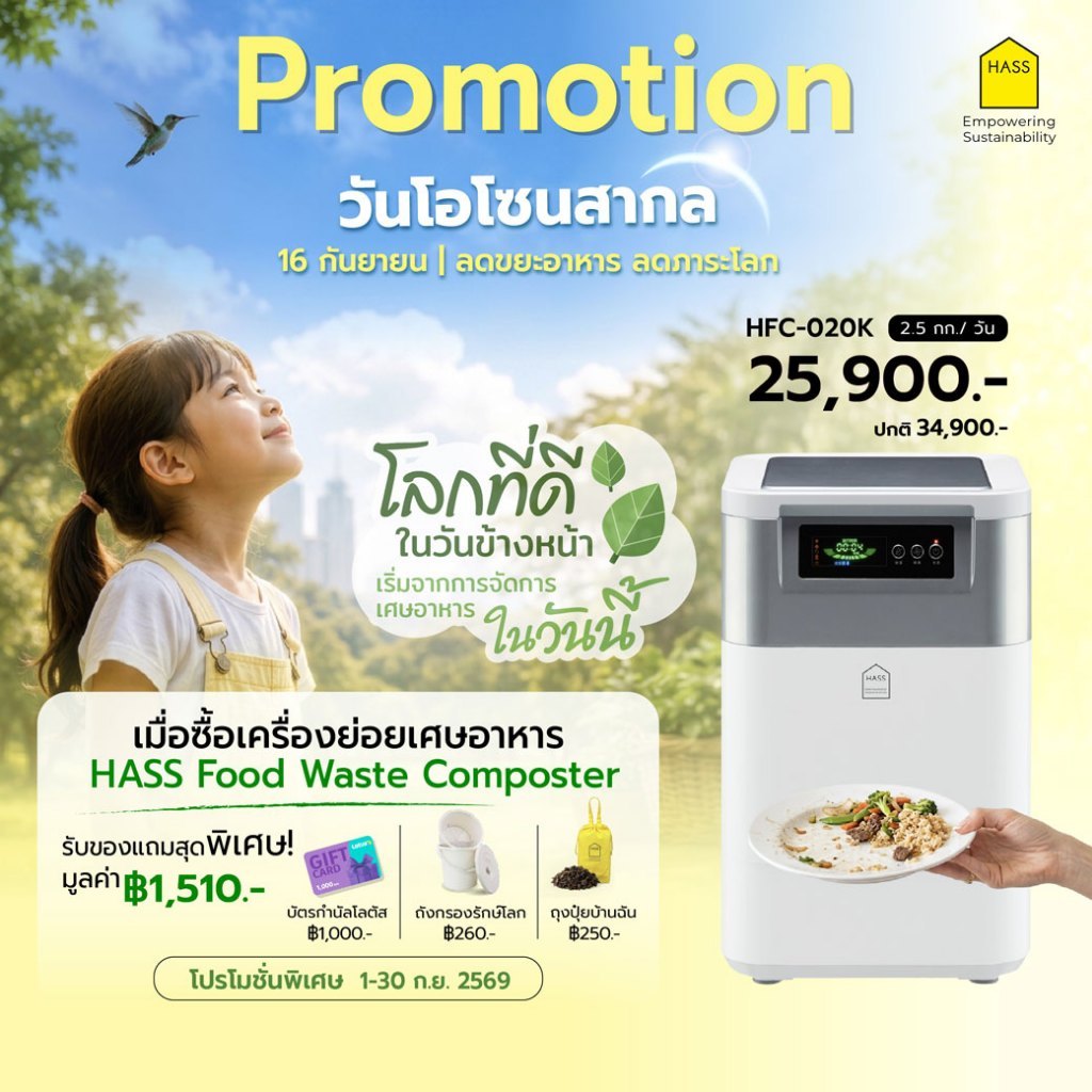 T22183C เครื่องย่อยสลายขยะเศษอาหารให้เป็นปุ๋ยอินทรีย์ HFC-020K HASS Food Waste Composter HFC-020K