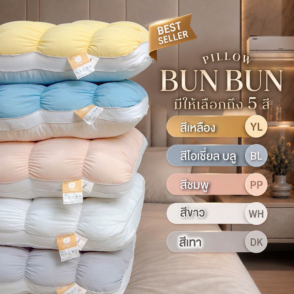 NEW BUNBUN นวัตกรรม 15 บล็อก ซื้อ 1 แถม 1 รองรับทุกท่านอน