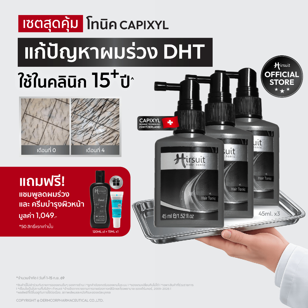 [แพ็กสุดคุ้ม] Hirsuit hair tonic 45ml.3 ขวด เฮอร์ซูท แฮร์โทนิค แก้ผมร่วง dht สูตร capixyl สำหรับผู้ช
