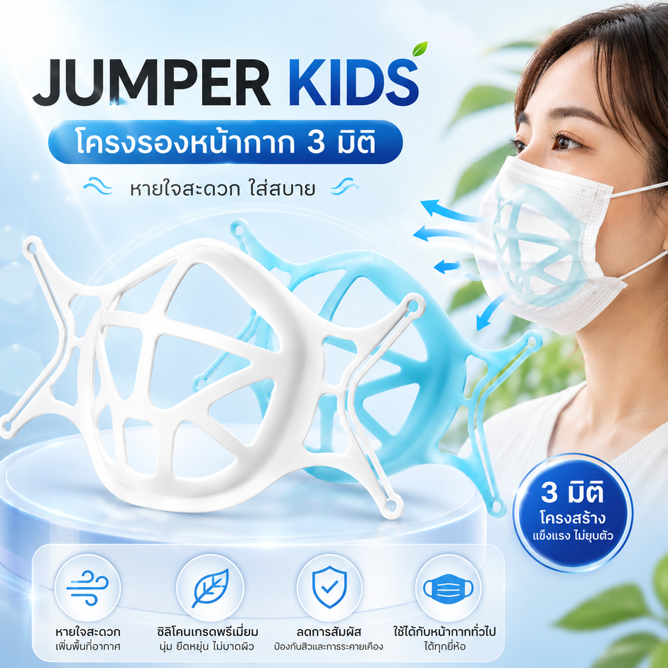 Jumper Kids โครงรองหน้ากาก โครงหน้ากาก 3 มิติ ซิลิโคนรองหน้ากาก ช่วยให้หายใจสะดวก