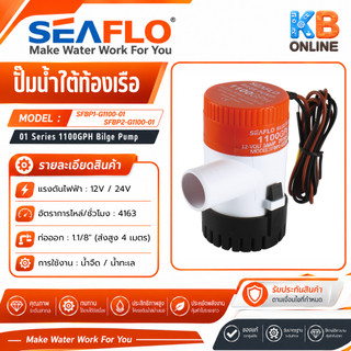 ปั๊มน้ำโซล่าเซลล์แบบแช่ DC ปั๊มใต้ท้องเรือ SEAFLO ซีรี่ย์ 01 1100GPH 12V , 24V รุ่น SFBP1-G1100-01 / SFBP2-G1100-01