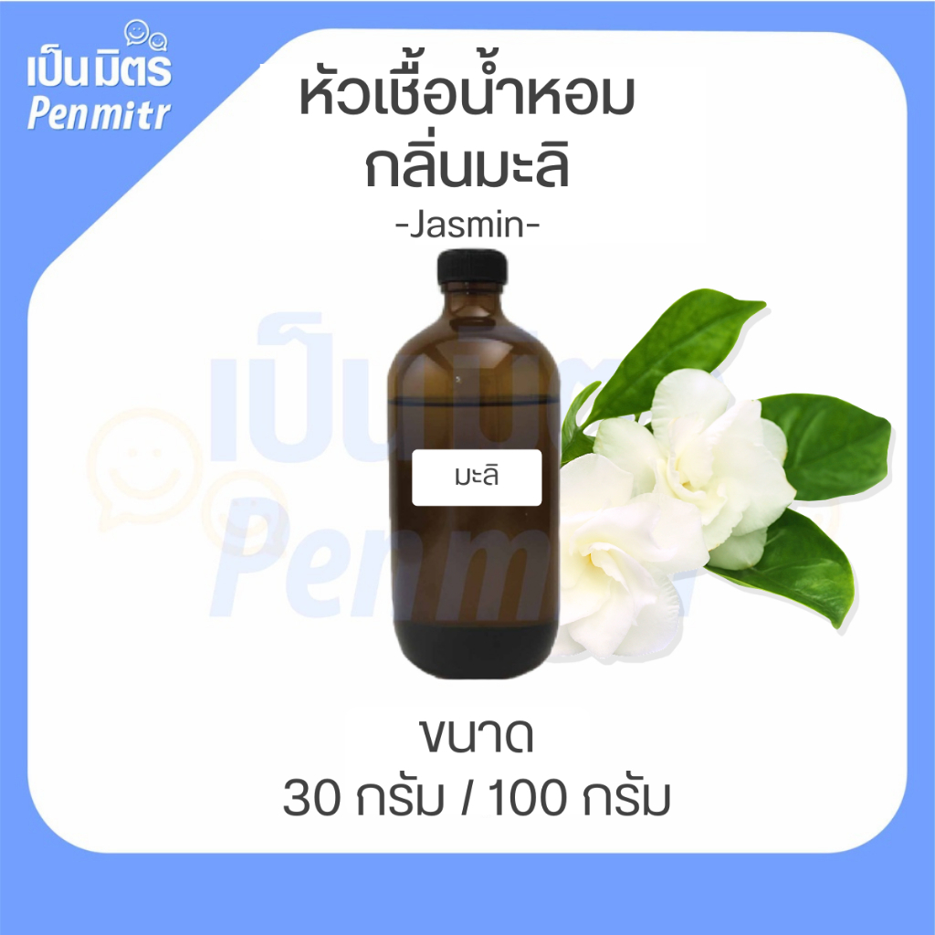 หัวน้ำหอมFragrance oil กลิ่นมะลิ (Jasmine) ขนาด 30g / 100g หัวเชื้อน้ำหอมเข้มข้น ทำเทียน เครื่องหอม น้ำหอมฉีดตัว