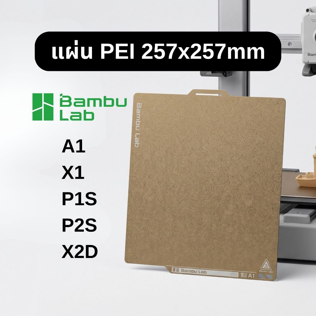Bambu Lab A1/P2S/P1S/P1P/X1C/X1/X2D PEI Build Plate แผ่นฐานพิมพ์ PEI สีทองใช้ได้ทั้งสองด้าน 257x257m