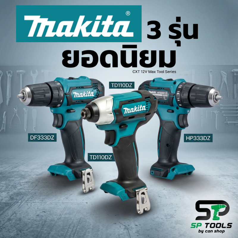 MAKITA ไขควงกระแทกไร้สาย TD110DZ , สว่านไร้สาย DF333DZ , สว่านกระแทก HP333DZ (เครื่องเปล่า สินค้าแกะจากแบบชุดราคาพิเศษ)