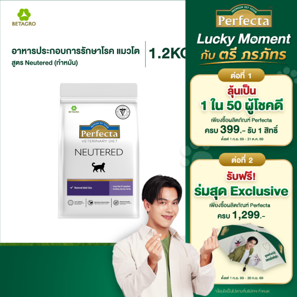 Perfecta Veterinary Diet อาหารประกอบการรักษาโรค สำหรับแมวทำหมัน อาหารแมว สูตร Neutered ขนาด 1.2 กก.