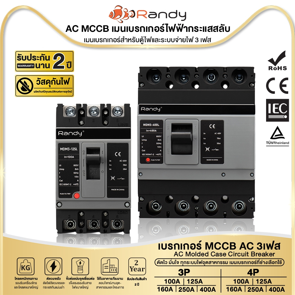 RANDY เบรกเกอร์ MCCB AC 3เฟส 3P 4P 100A-400A เมนตู้ไฟ MDB ตัดวงจรไว ขั้วแน่น งานช่าง รับประกัน 2 ปี!