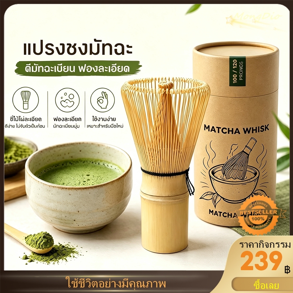 ✅พร้อมส่ง🔥 Chasen 100/120 ซี่ แปรงไม้ไผ่ญี่ปุ่น แปรงชงมัทฉะ อุปกรณ์ชงชา ช้อน ฉะเซ็น แปรงชงชา ไม้ไผ่ สำหรัยชงชาเขียว