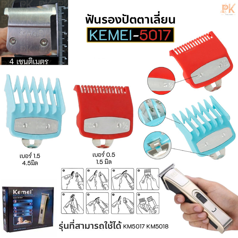 ฟันรองปัตตาเลี่ยน 0.5 1 1.5 สำหรับ KEMEI-5017,5018,SK3013