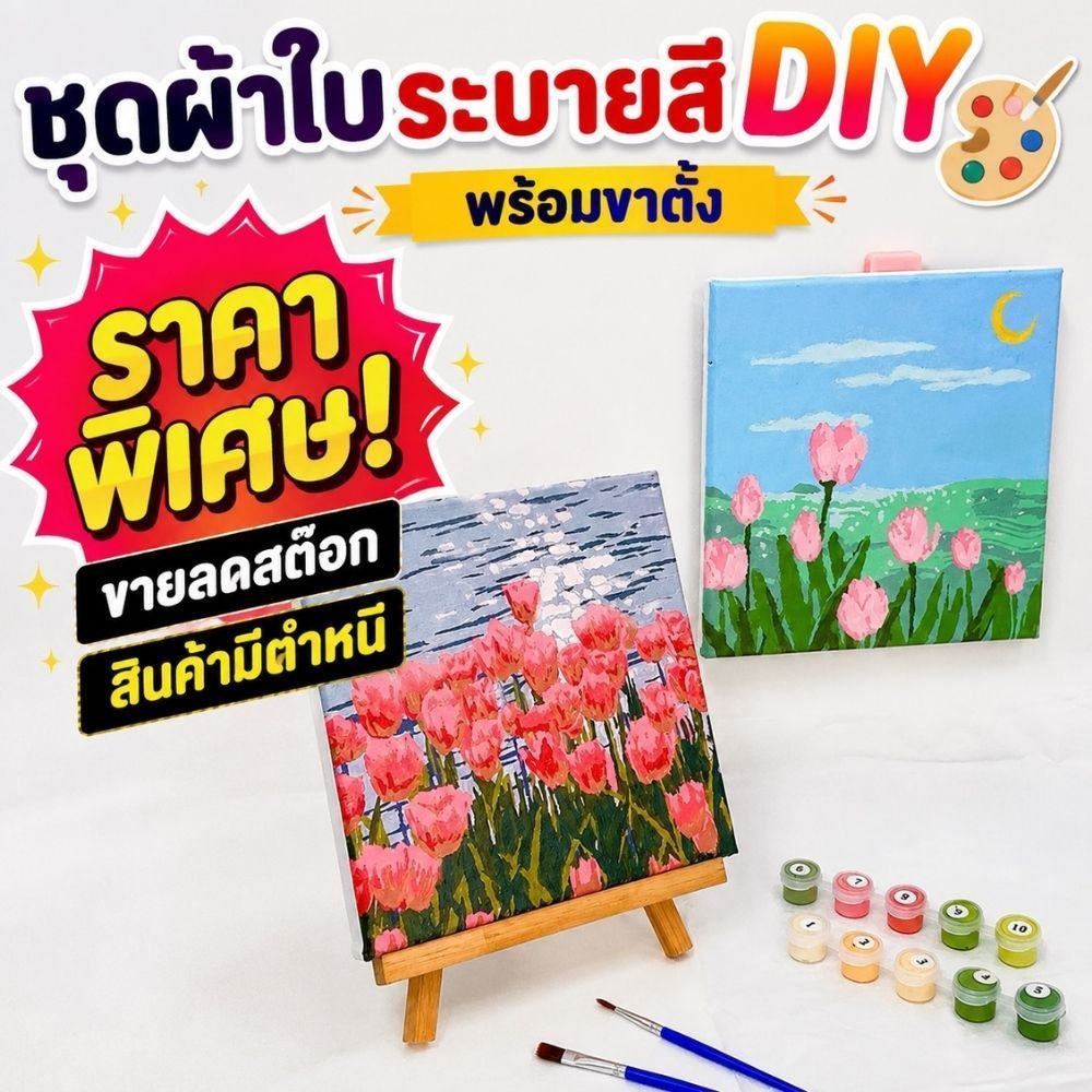 สินค้ามีตำหนิจำหน่ายในราคาพิเศษ ชุดระบายสีบนผ้าใบอะคริลิค พร้อมขาตั้ง ระบายสีตามหมายเลข ตรวจสอบตำหนิตามรายละเอียดสินค้า