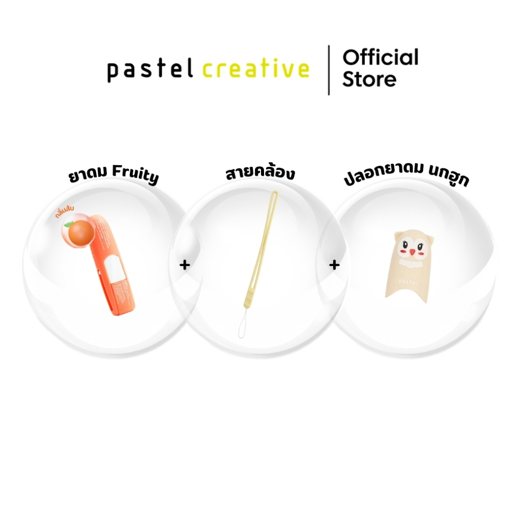 (เซตสุดคุ้ม) pastel bundle set พาสเทล เซตยาดม พร้อมของแถมสุดน่ารัก รูปที่ 2
