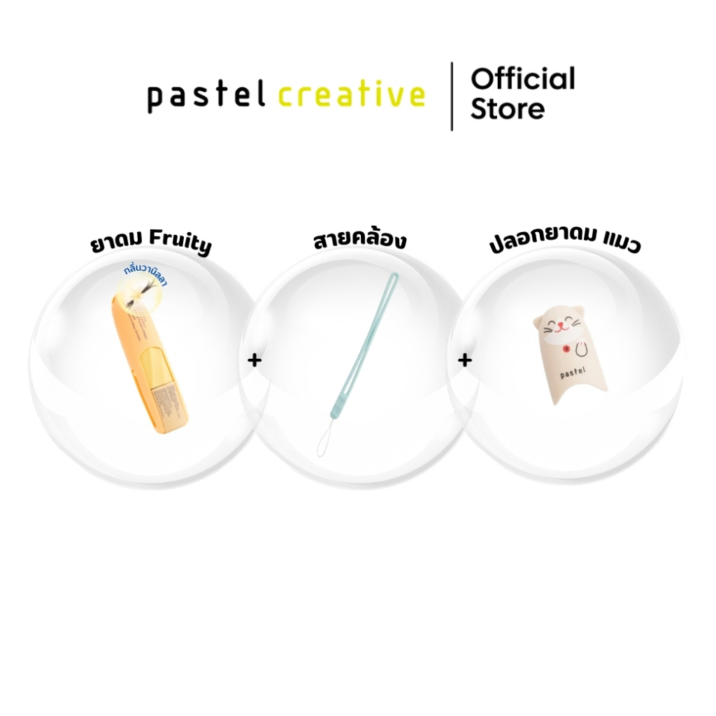 (เซตสุดคุ้ม) pastel bundle set พาสเทล เซตยาดม พร้อมของแถมสุดน่ารัก รูปที่ 4
