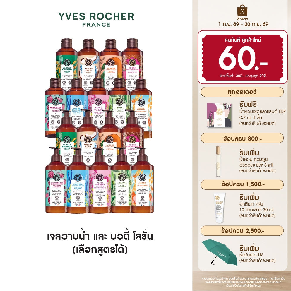 [เลือกกลิ่นได้] อีฟ โรเช Yves Rocher Body Lotion 390ml or Shower Gel 400ml