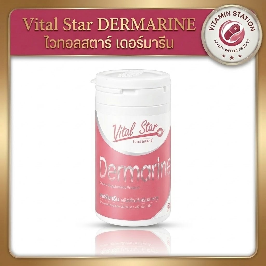 Vital Star Dermarine ไวทอลสตาร์ เดอร์มารีน (60 เม็ด) ของแท้ 100% อาหารเสริมบำรุงผิว คอลลาเจน โคเอนไซม์คิวเท็น