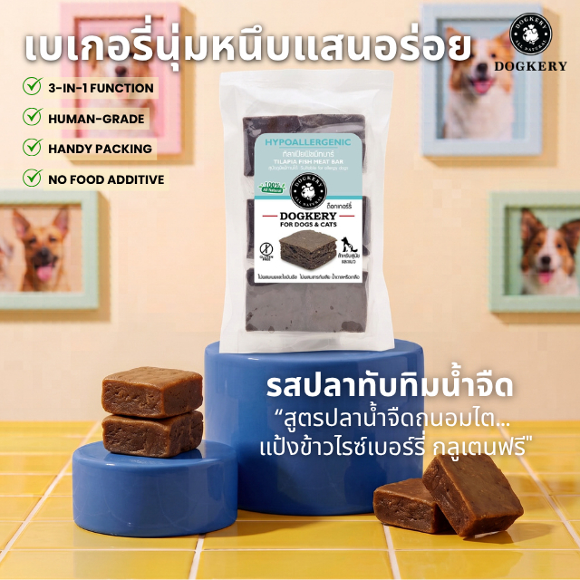 DOGKERY BAKERY - HYPO BAR (เบเกอร์รี่บาร์ ปลาทับทิมและแป้งข้าวไรซ์เบอร์รี่)