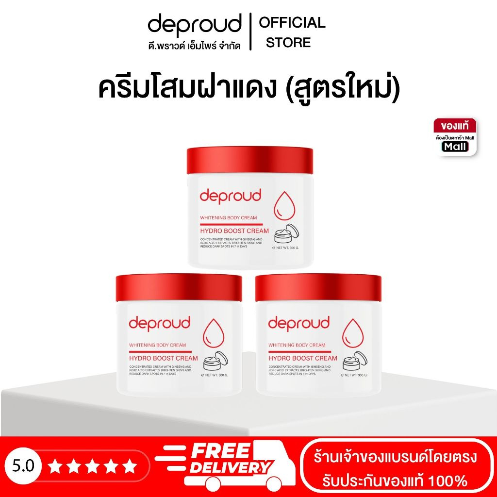 Deproud Official Store - ( ช้อปปี้การันตี ) ดีพราวด์ - ครีมโสมฝาแดง สูตรใหม่ บำรุงผิวกาย ผิวขาวออร่า 300 มล.