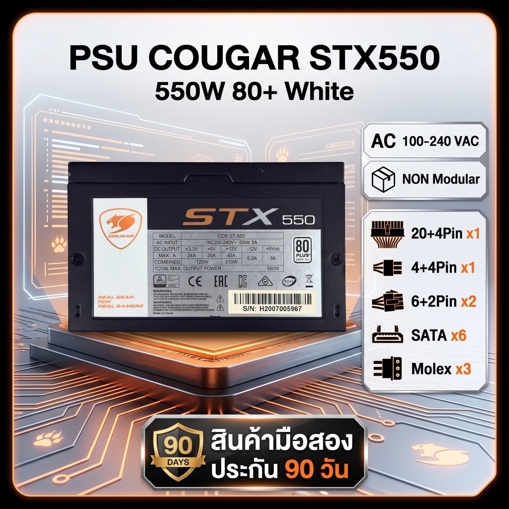 [มือสอง] PSU COUGAR STX550 (550W) 80+ White สภาพดี มีประกัน 90 วัน