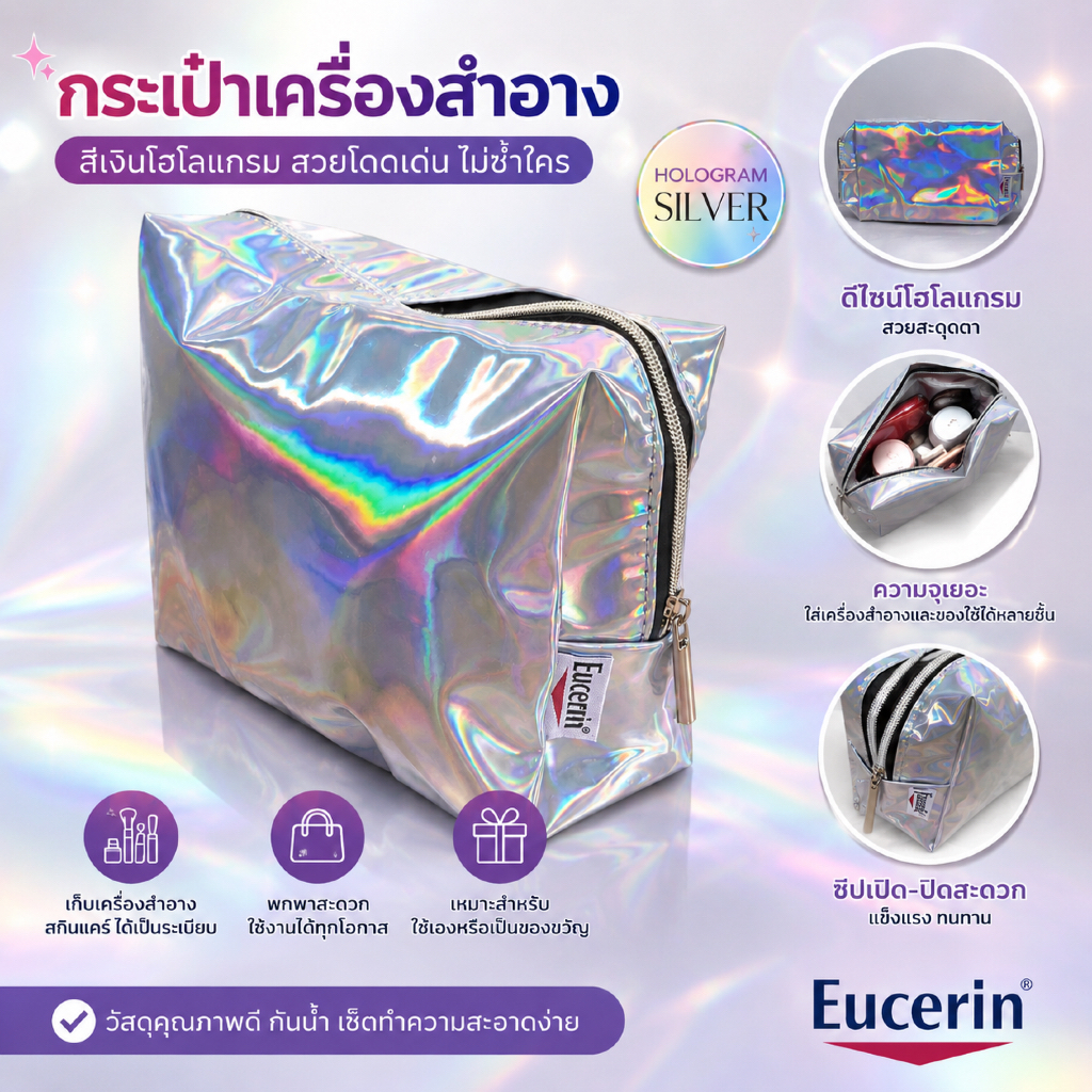 กระเป๋าเครื่องสำอาง Eucerin สีเงินโฮโลแกรม ดีไซน์สวยทันสมัย