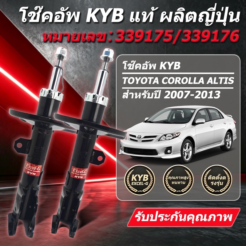 "KYB โช๊คอัพ KAYABA โช๊คอัพ โตโยต้า อัลติส TOYOTA ALTIS (ZZE141) ปี 2008-2013 รุ่น Excel-G "