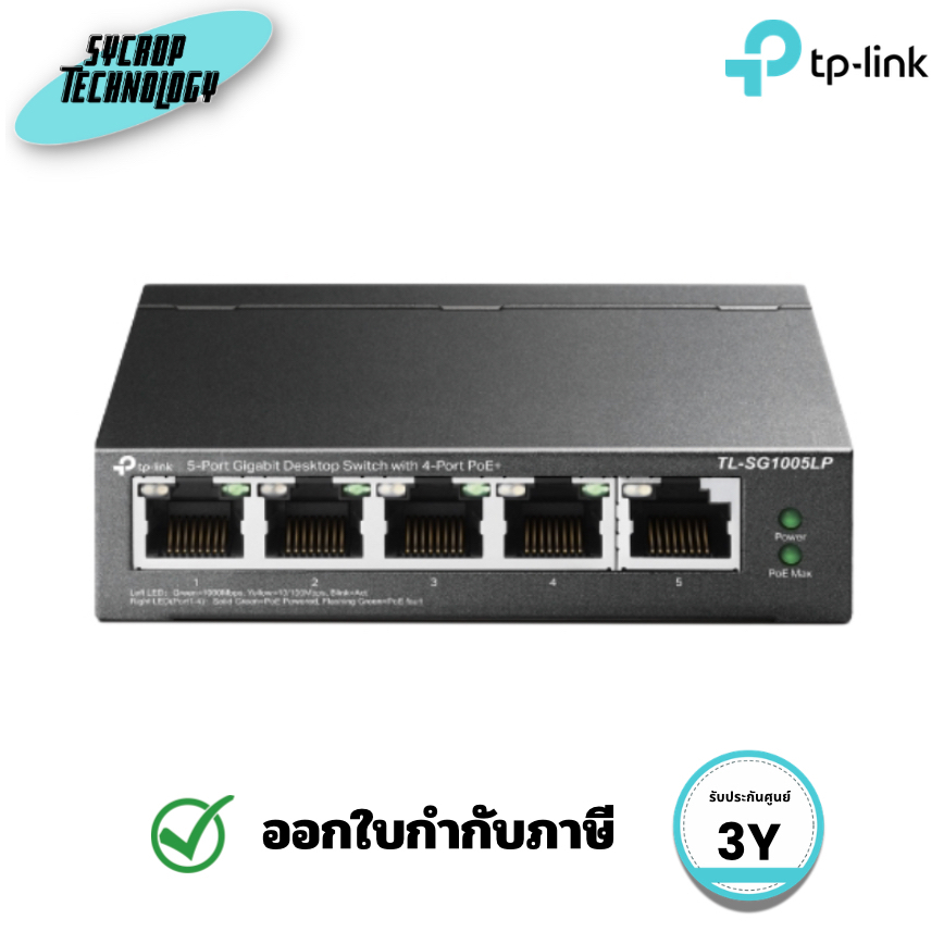 TP-Link TL-SG1005LP V3 สวิตช์ 5 พอร์ต Gigabit พร้อม 4 พอร์ต PoE+ ประกันศูนย์