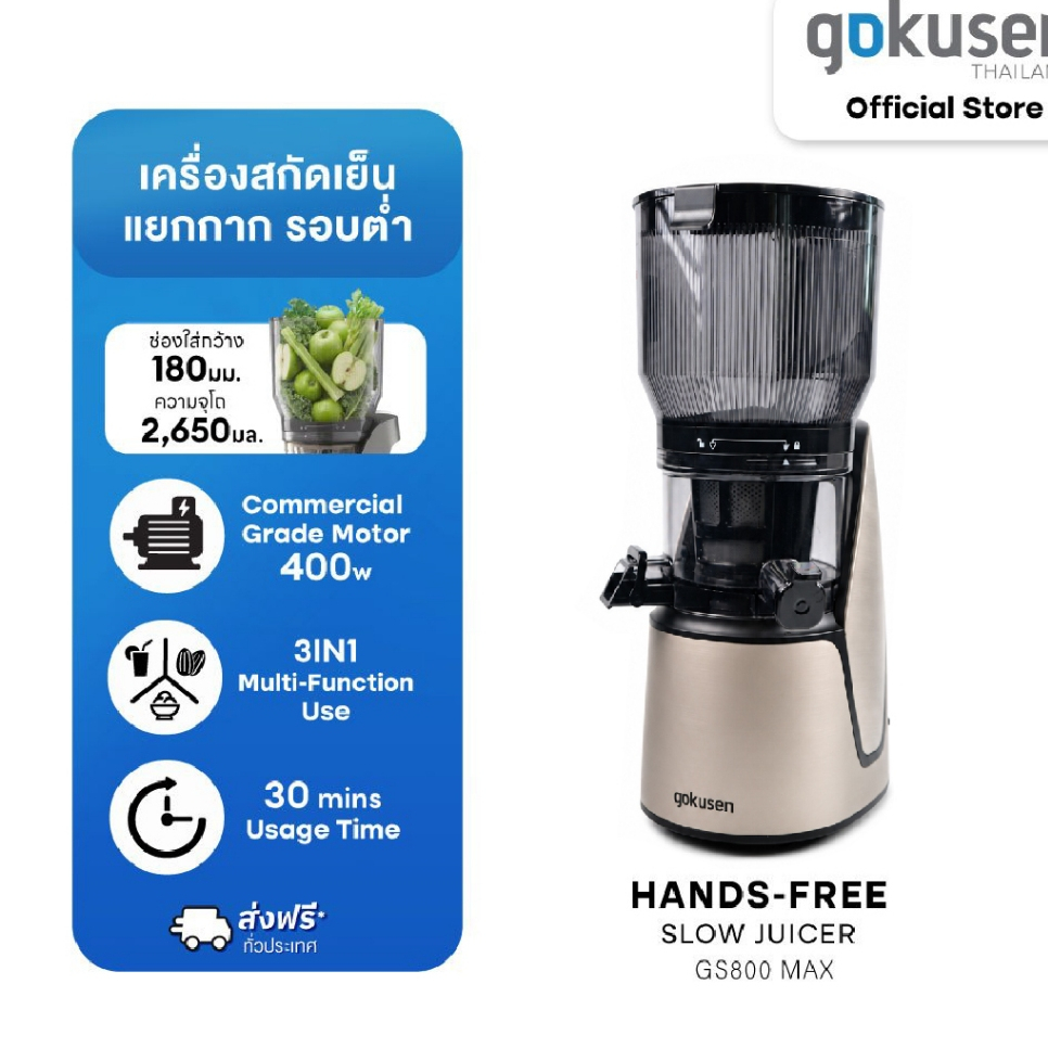 เครื่องสกัดเย็นรอบต่ำ Gokusen รุ่น Hands free slow juicer GS800 MAX