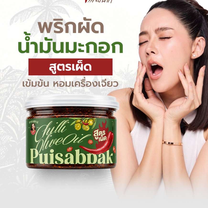 ปุยแสบปาก พริกผัดน้ำมันมะกอก (สูตรเผ็ด)