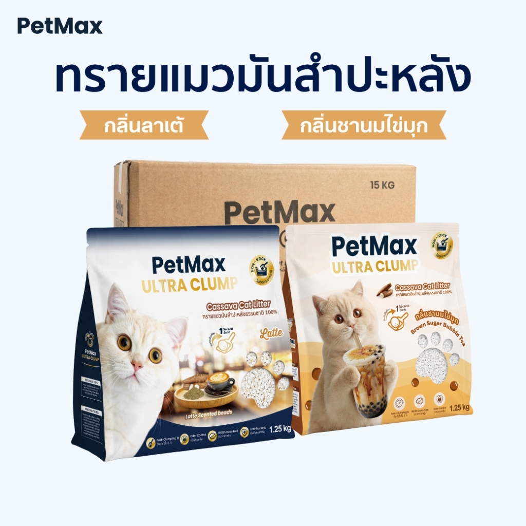 Petmax [แบบเกล็ด] 48L ทรายแมวมันสำปะหลัง ธรรมชาติ 100% กลิ่นหอม ไม่ติดกระบะ เก็บกลิ่นดี ไม่เป็นฝุ่น 8L 12L 24L ส่งฟรี