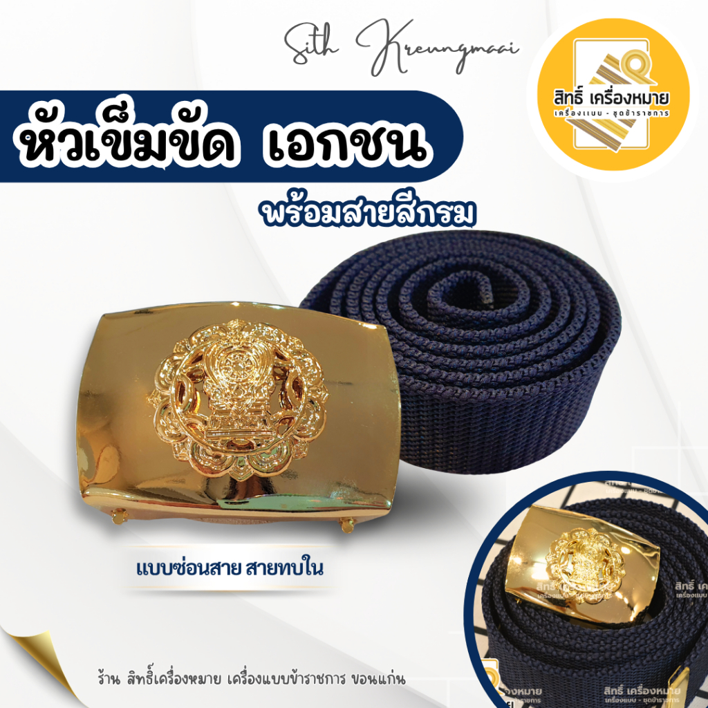 เข็มขัดครูเอกชน สังกัดเอกชน สำหรับชุดปฏิบัติการ (ได้พร้อมสายสีกรม)