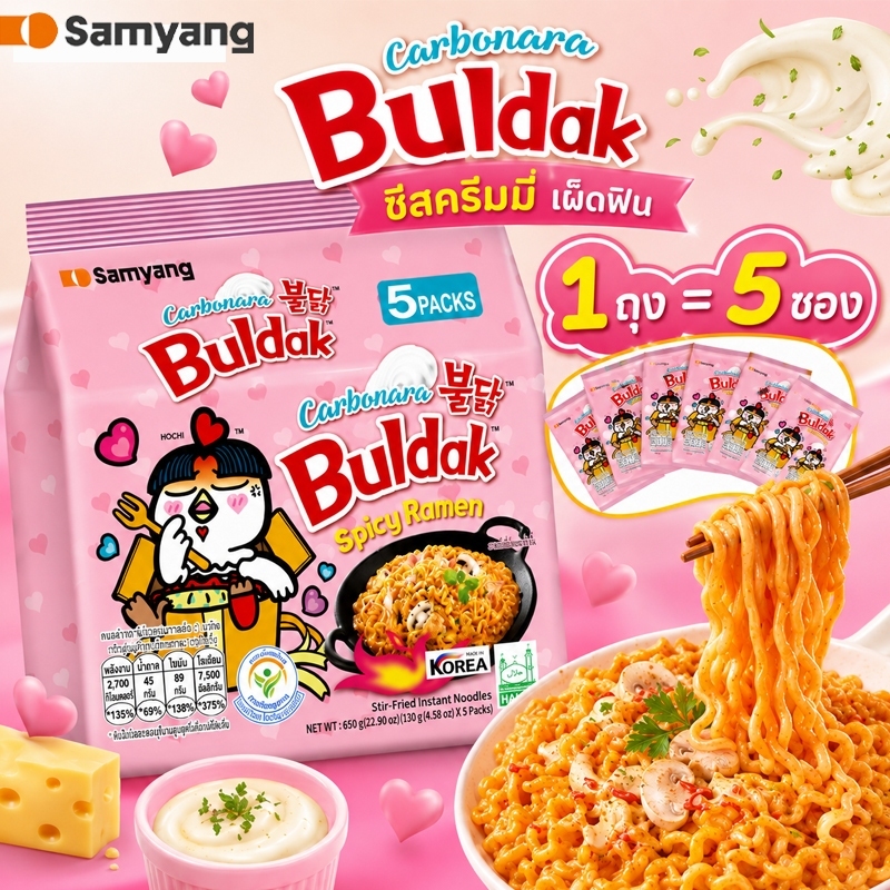 มาม่าเกาหลี คาโบนาร่า Buldak Carbonara รสครีมมี่ ชีสเข้มข้น บะหมี่กึ่งสำเร็จรูปเกาหลี 5 ซอง/ถุง