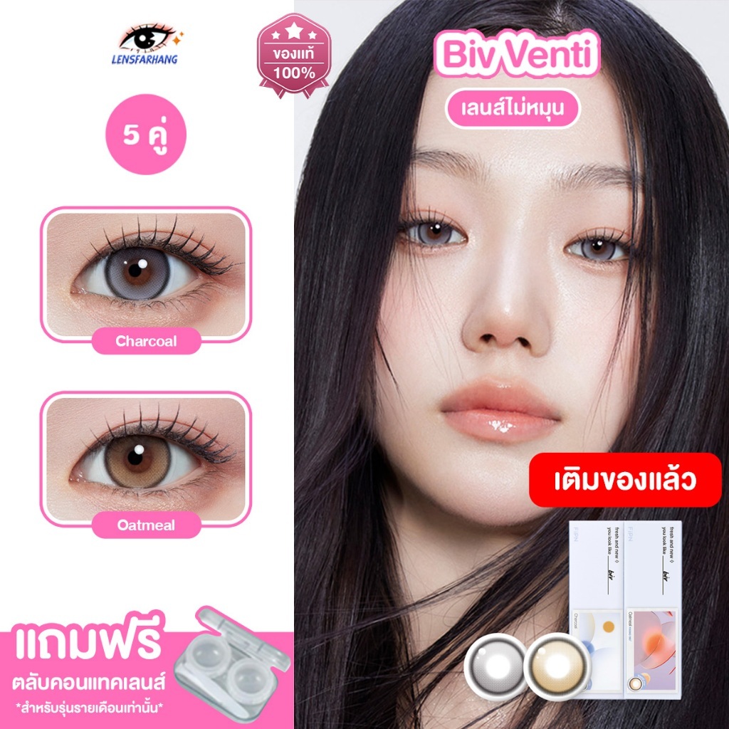 [ของแท้💯5 คู่ ] MYFiPN เลนส์ไม่หมุน รุ่น BIV VENTI FIXING - OATMEAL / CHARCOAL (1DAY)🧸 คอนแทคเลนส์รา